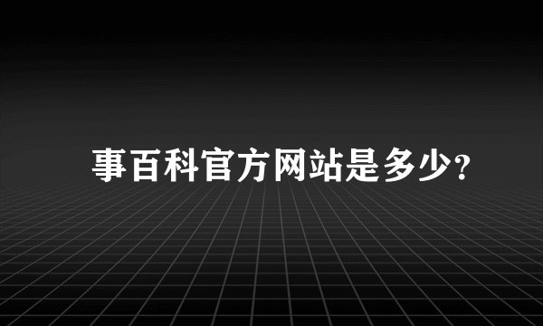 囧事百科官方网站是多少？
