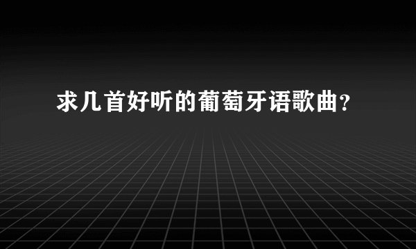 求几首好听的葡萄牙语歌曲？