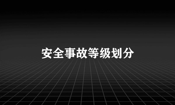 安全事故等级划分