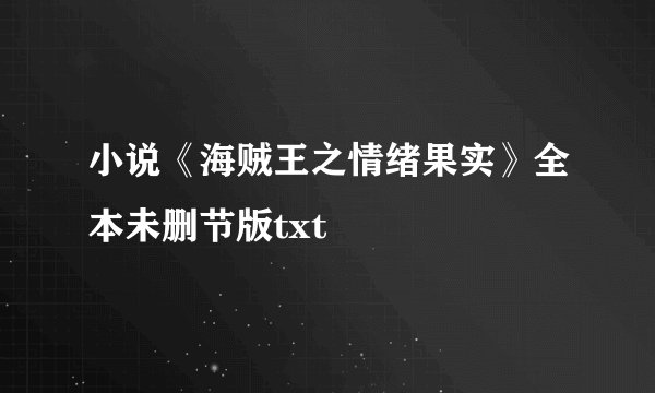 小说《海贼王之情绪果实》全本未删节版txt