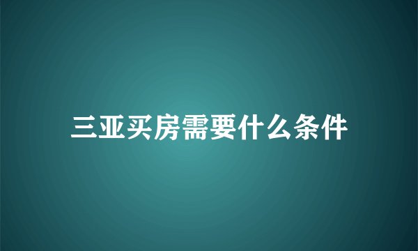 三亚买房需要什么条件