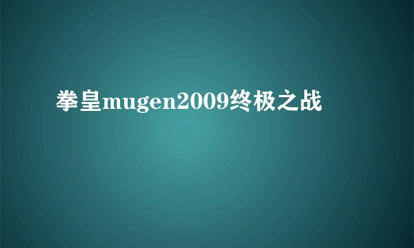 拳皇mugen2009终极之战