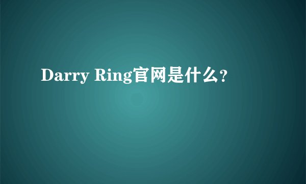 Darry Ring官网是什么？