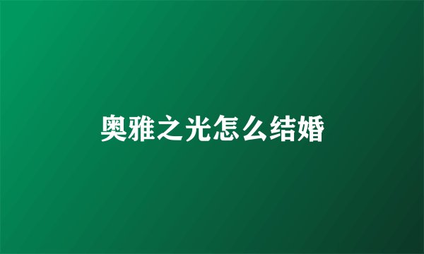 奥雅之光怎么结婚