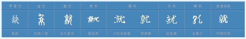 就的偏旁是什么