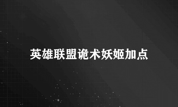 英雄联盟诡术妖姬加点