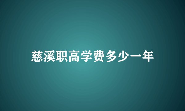 慈溪职高学费多少一年