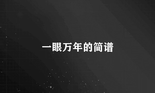 一眼万年的简谱