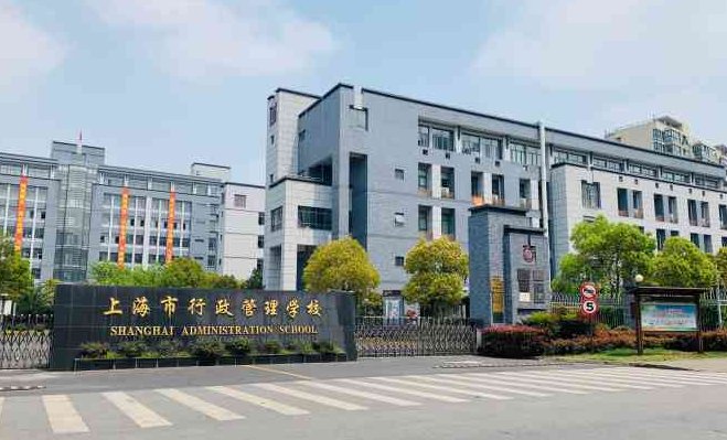 上海市嘉定区行政管理学校好吗？