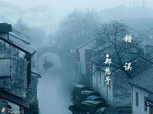 《错误》原文 郑愁予