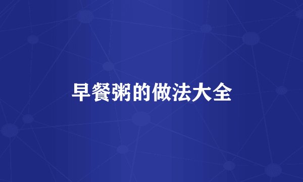 早餐粥的做法大全