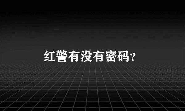 红警有没有密码？