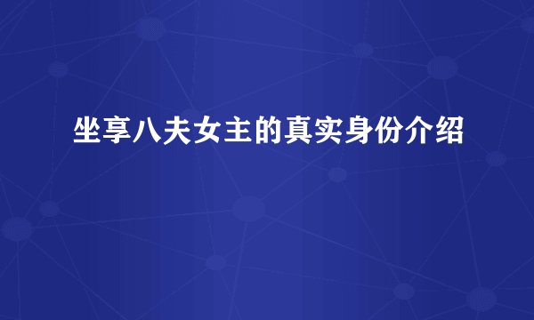 坐享八夫女主的真实身份介绍