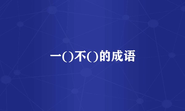 一()不()的成语