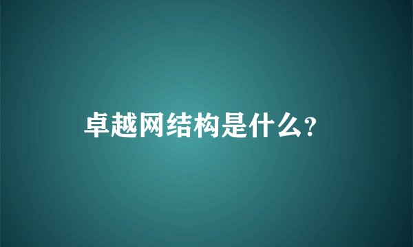卓越网结构是什么？