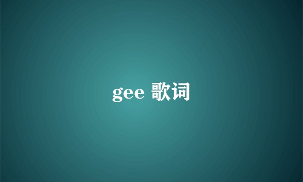 gee 歌词