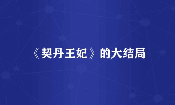 《契丹王妃》的大结局