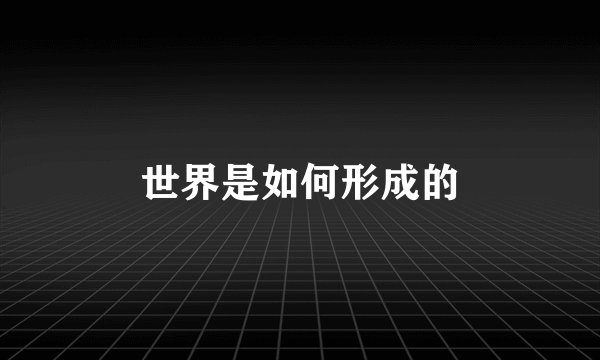 世界是如何形成的