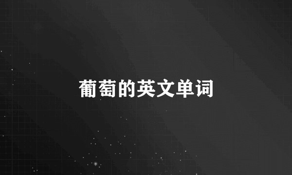 葡萄的英文单词