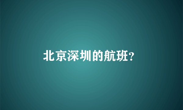 北京深圳的航班？