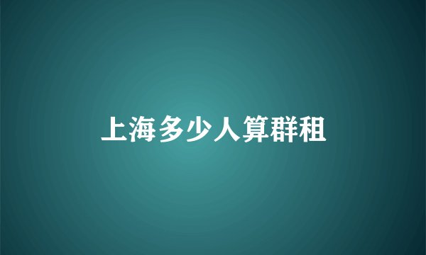 上海多少人算群租