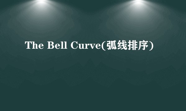 The Bell Curve(弧线排序)