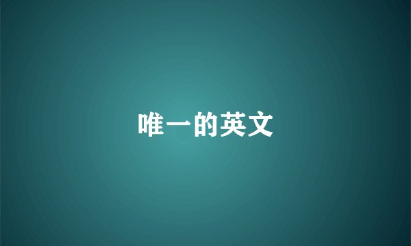 唯一的英文