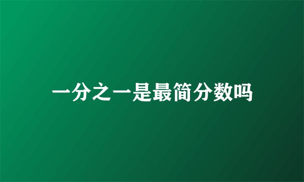 一分之一是最简分数吗