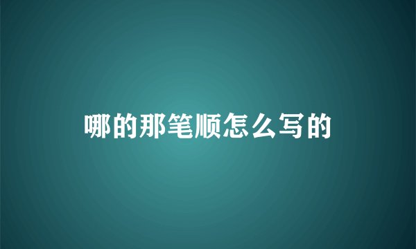 哪的那笔顺怎么写的
