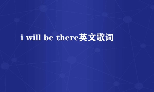 i will be there英文歌词