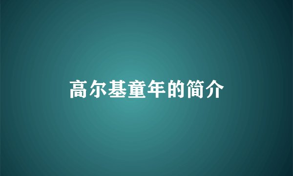 高尔基童年的简介