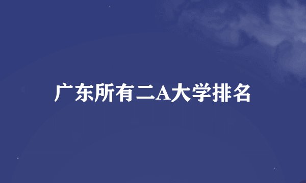 广东所有二A大学排名