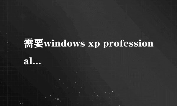 需要windows xp professional service pack 2cd 上的文件usbscan.sys