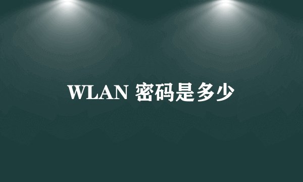 WLAN 密码是多少