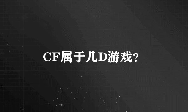 CF属于几D游戏？