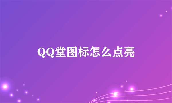 QQ堂图标怎么点亮