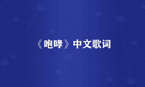 《咆哮》中文歌词