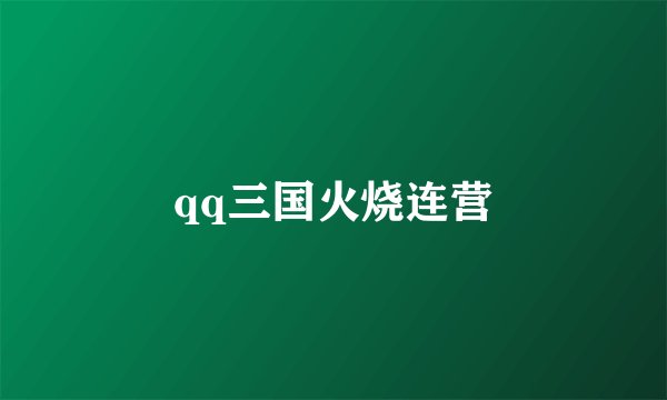 qq三国火烧连营