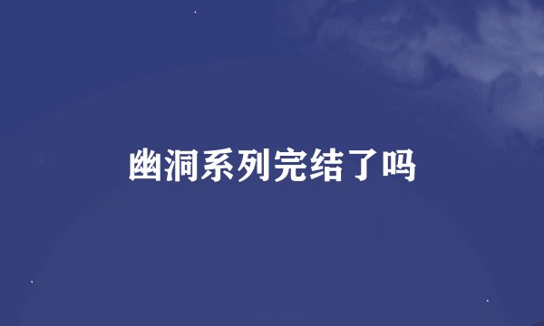 幽洞系列完结了吗