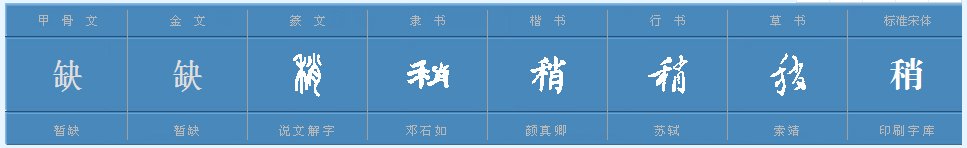 稍的多音字组词