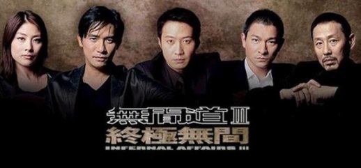 《无间道3》剧情深度解析是什么？