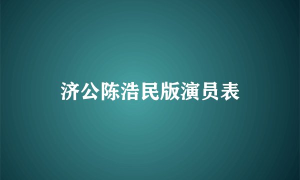 济公陈浩民版演员表