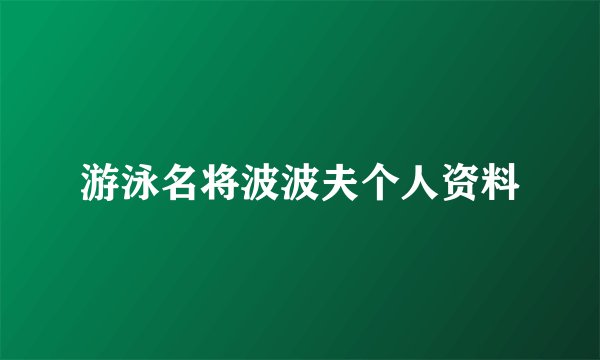 游泳名将波波夫个人资料