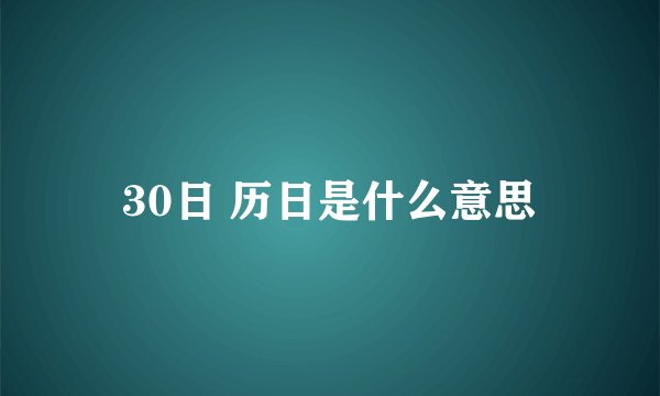 30日 历日是什么意思