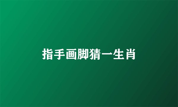 指手画脚猜一生肖