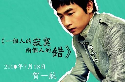 “一个人的寂寞两个人的错……”歌名叫什么？歌词也要