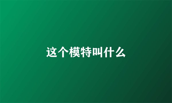 这个模特叫什么