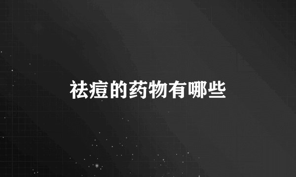 祛痘的药物有哪些