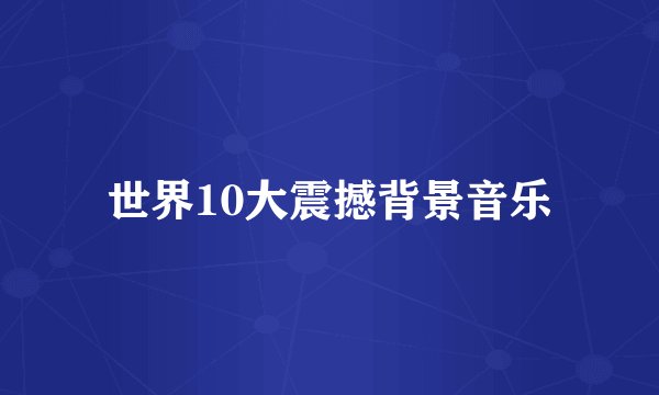 世界10大震撼背景音乐