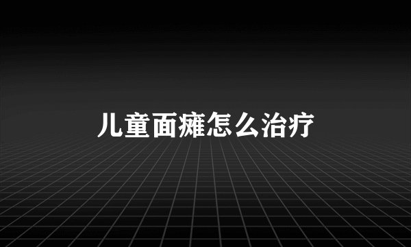 儿童面瘫怎么治疗